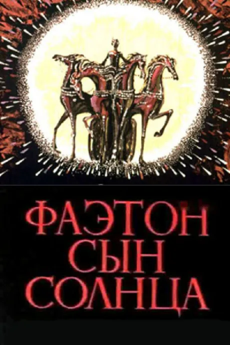 Фаэтон — сын солнца — постер