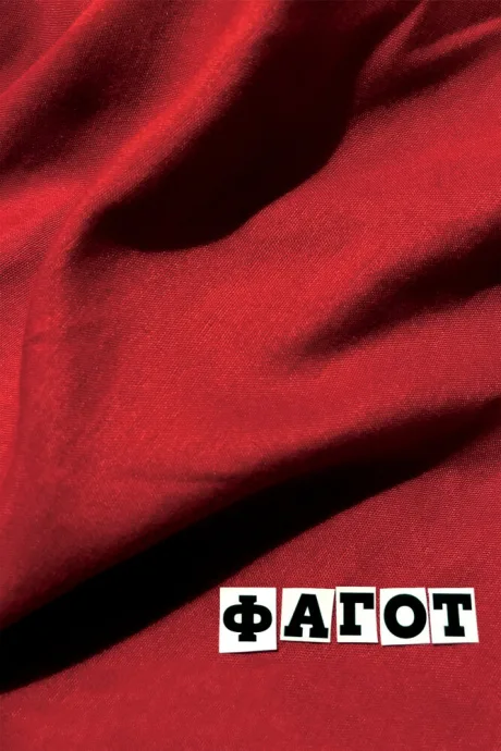 Фагот — постер