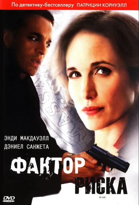 Фактор риска — постер