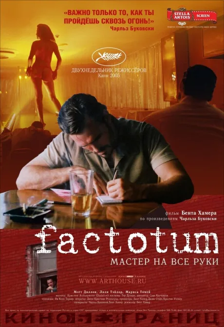 Фактотум — постер