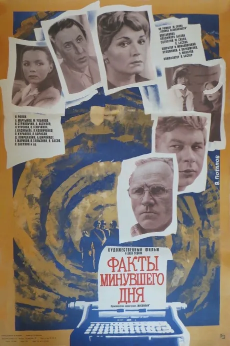 Факты минувшего дня — постер