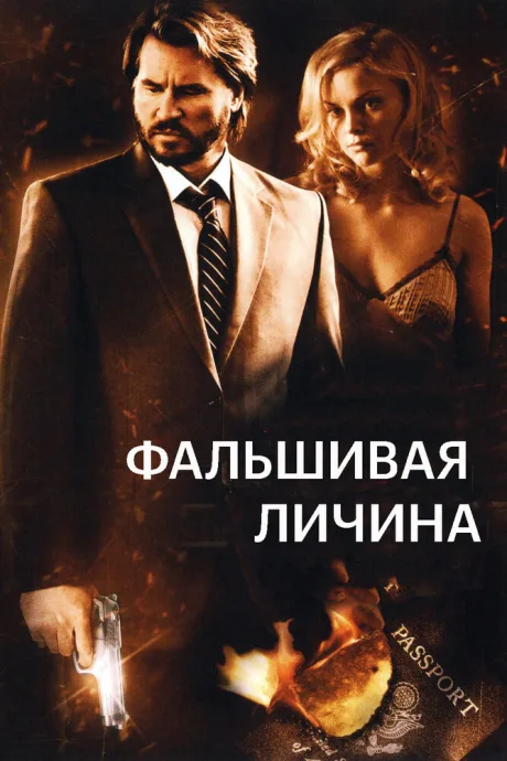 Фальшивая личина — постер