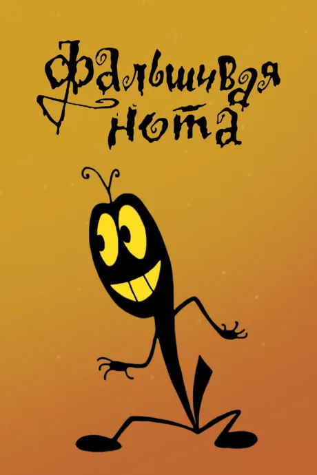 Фальшивая нота — постер