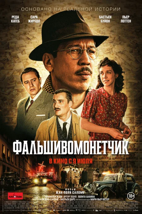 Фальшивомонетчик — постер