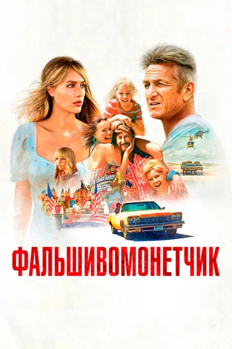 Фальшивомонетчик — постер