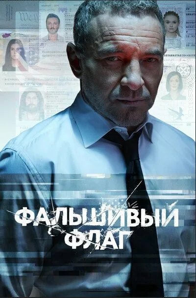 Фальшивый флаг — постер