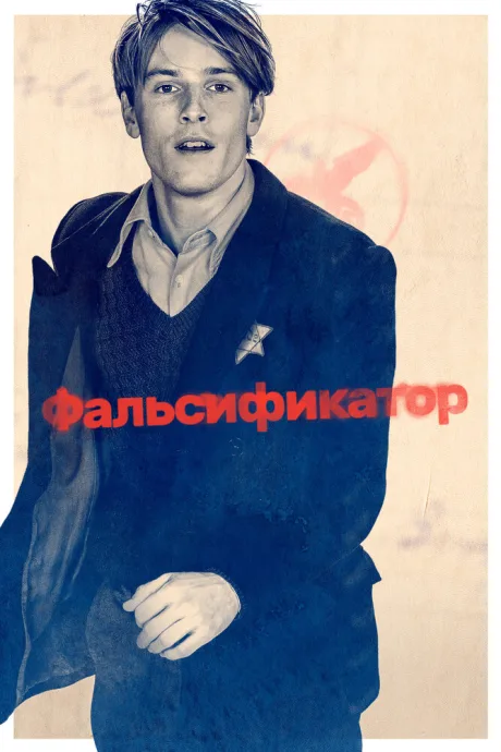 Фальсификатор — постер