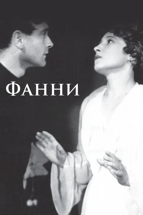 Фанни — постер
