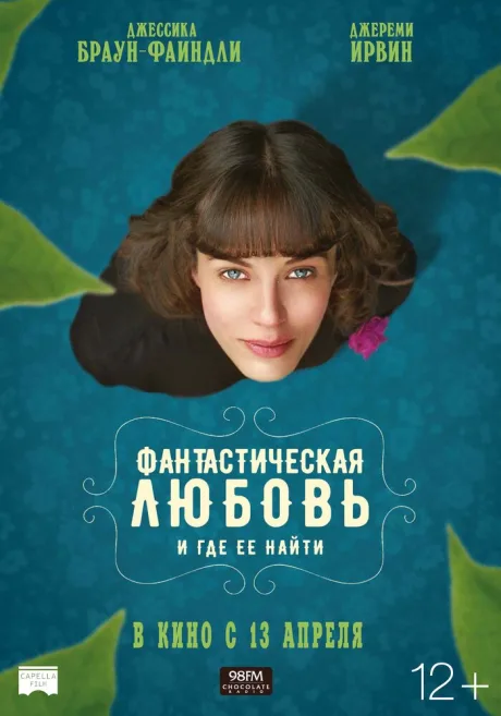 Фантастическая любовь и где ее найти — постер