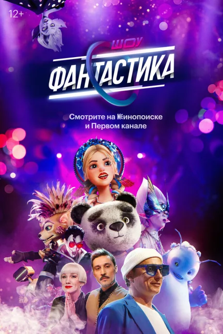 Фантастика — постер