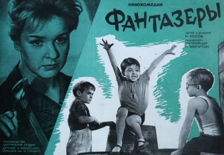 Фантазеры — постер