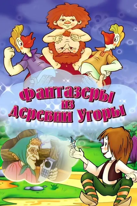 Фантазеры из деревни Угоры — постер