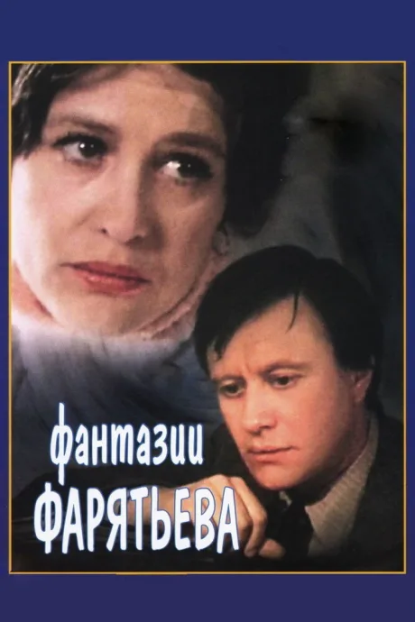 Фантазии Фарятьева — постер