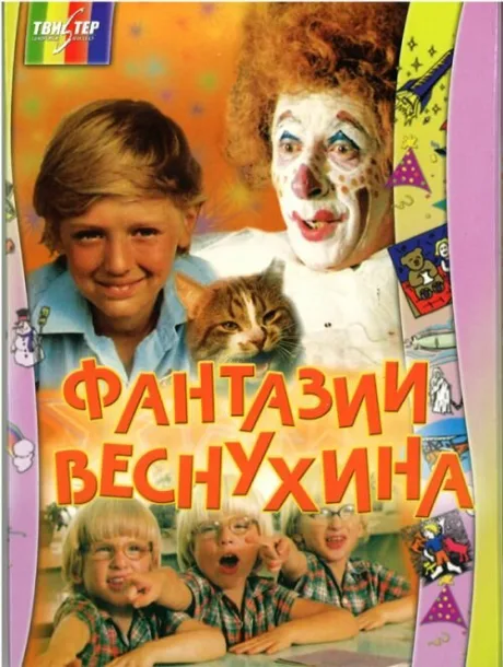 Фантазии Веснухина — постер
