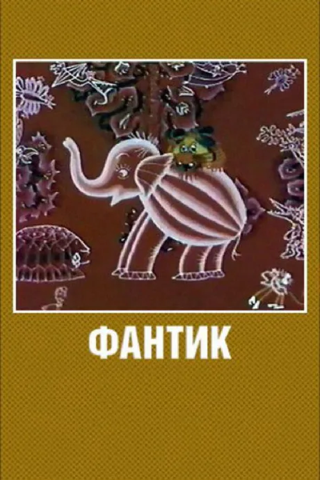 Фантик — постер