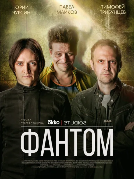 Фантом — постер