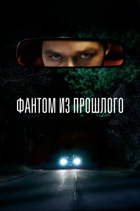 Фантом из прошлого — постер