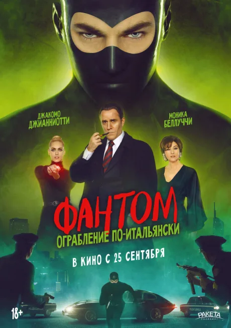 Фантом. Ограбление по-итальянски — постер