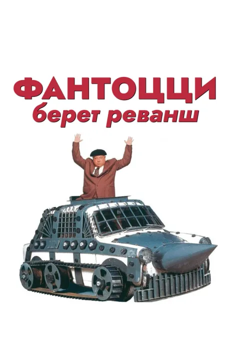 Фантоцци берет реванш — постер