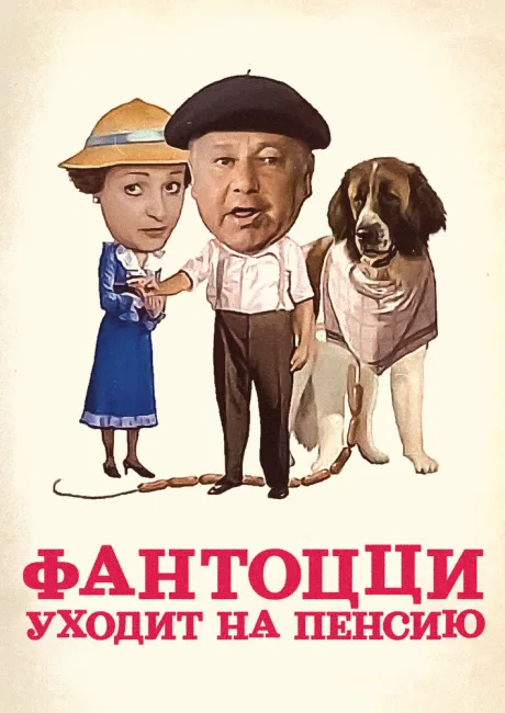 Фантоцци уходит на пенсию — постер