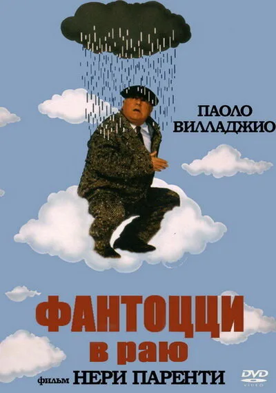 Фантоцци в раю — постер