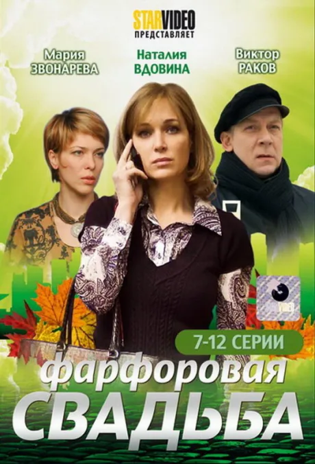 Фарфоровая свадьба — постер