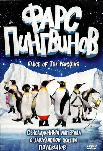 Фарс пингвинов — постер