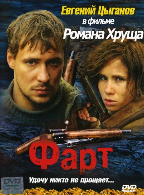 Фарт — постер