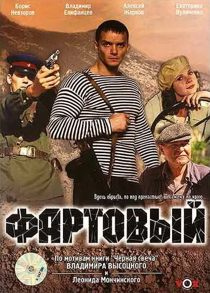 Фартовый — постер