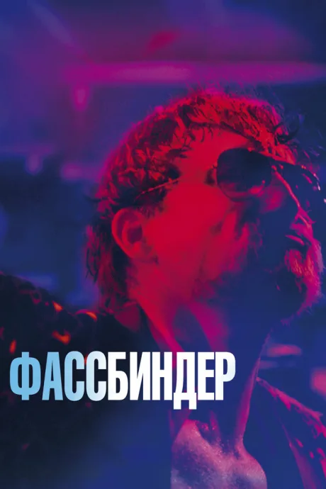 Фассбиндер — постер
