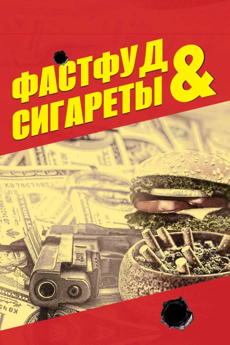 Фастфуд и сигареты — постер