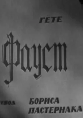 Фауст — постер