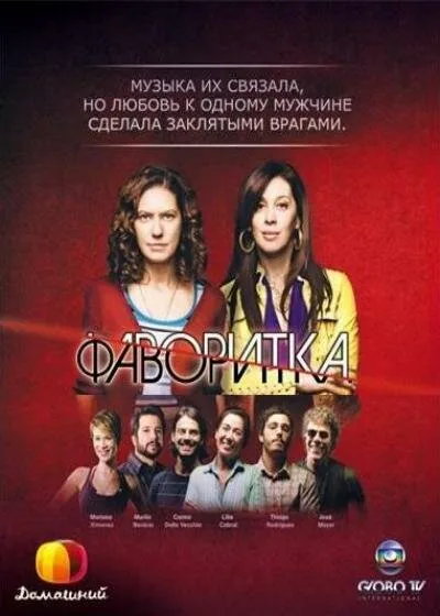 Фаворитка — постер