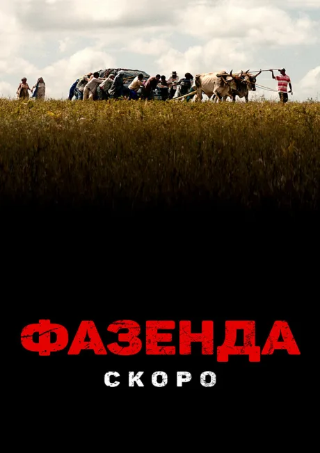 Фазенда — постер