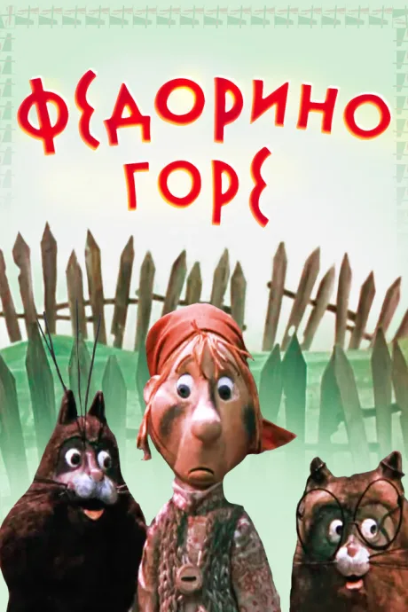 Федорино горе — постер
