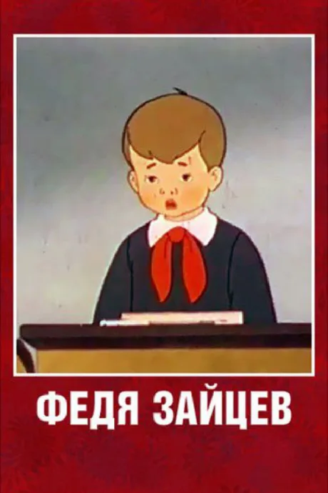 Федя Зайцев — постер