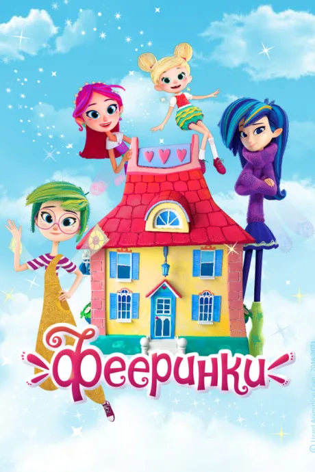Фееринки — постер