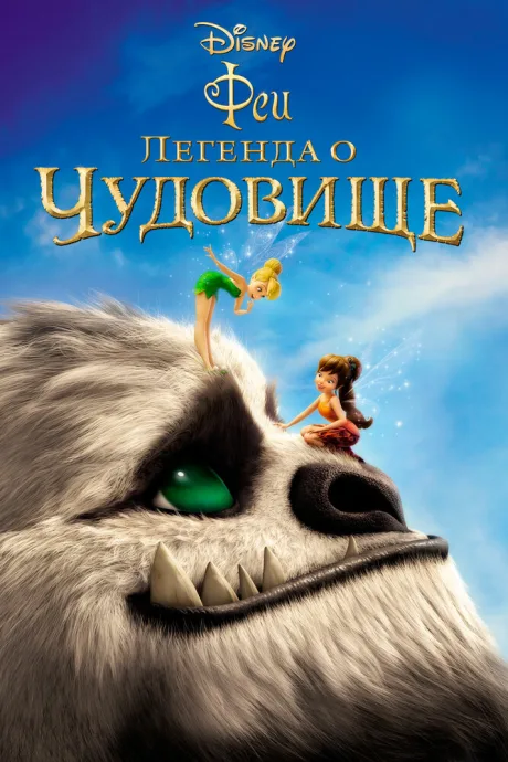 Феи: Легенда о чудовище — постер