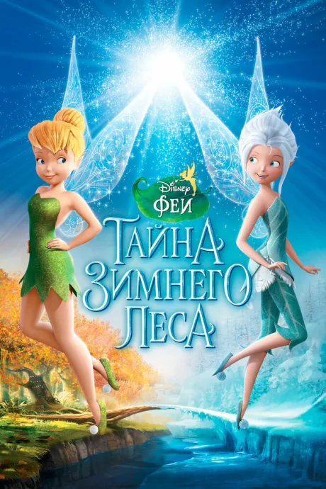 Феи: Тайна зимнего леса — постер