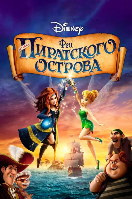 Феи: Загадка пиратского острова — постер