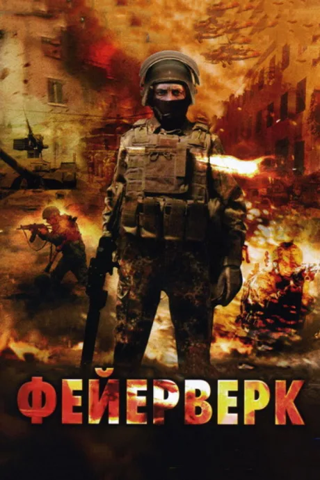 Фейерверк — постер