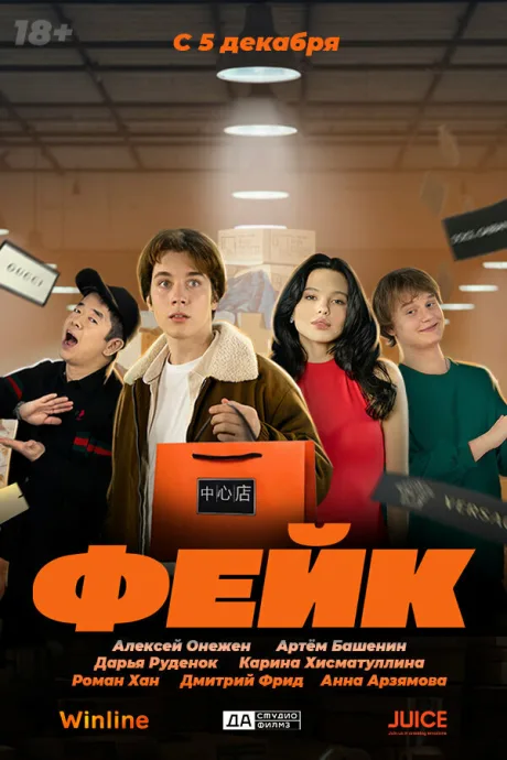 Фейк — постер