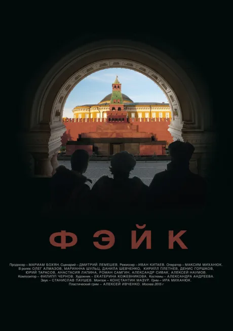 Фэйк — постер
