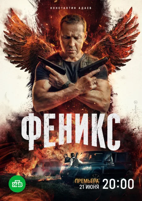 Феникс — постер