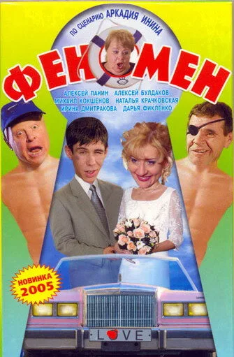 Феномен — постер