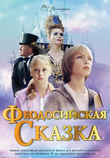 Феодосийская сказка — постер