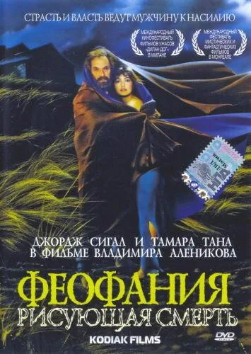 Феофания, рисующая смерть — постер