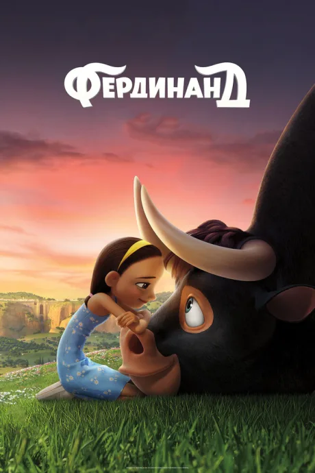 Фердинанд — постер