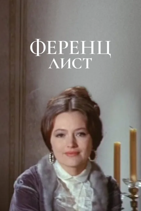 Ференц Лист — постер