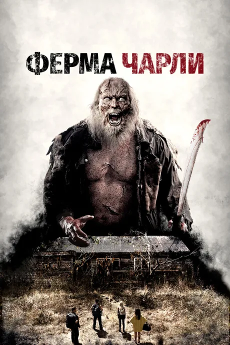 Ферма Чарли — постер